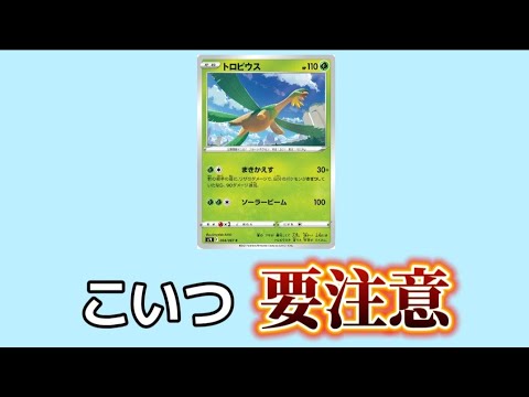 【考察】「トロピウス」の奇襲性能高い理由!?（ポケカ）【ポケモン解説員】