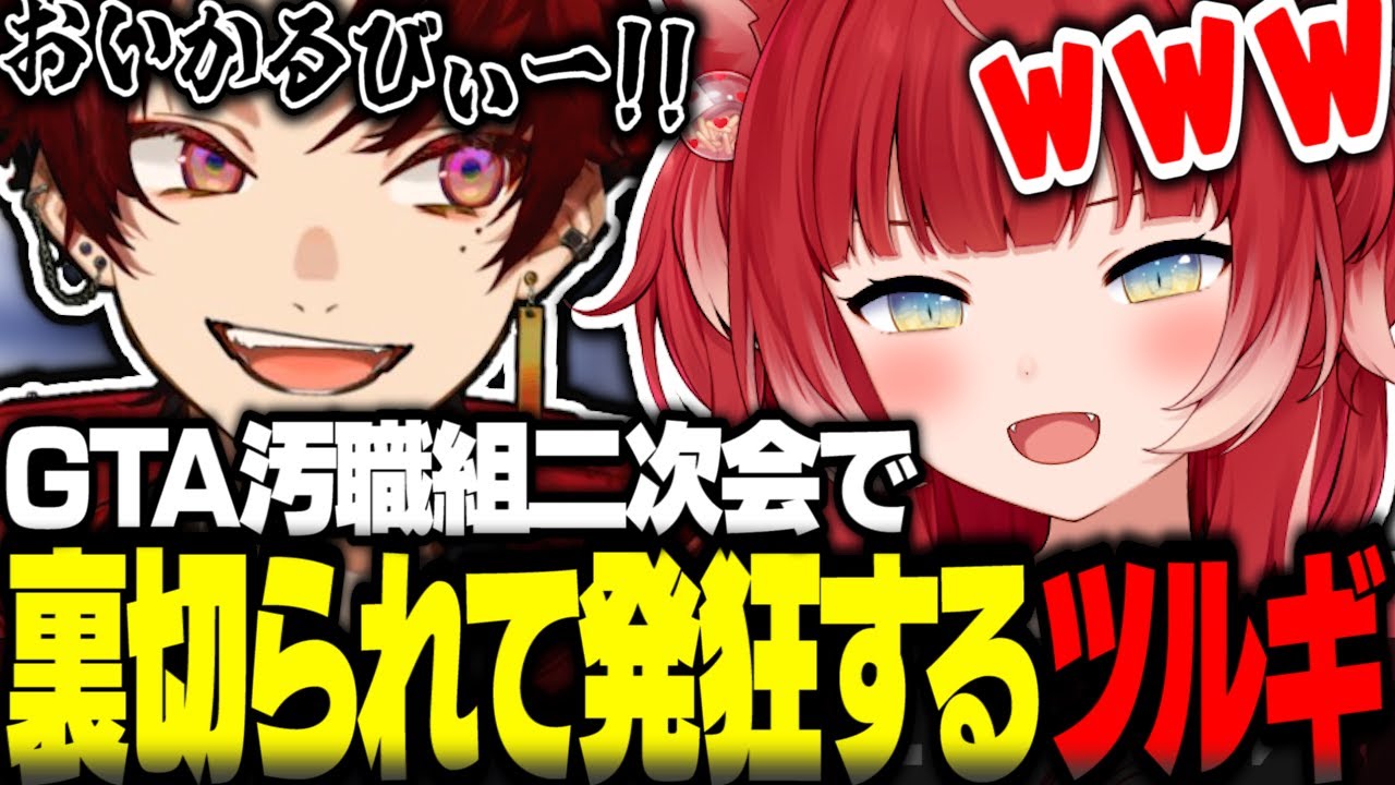 GTA汚職組二次会で裏切られて発狂するツルギに爆笑する赤見かるび【赤見かるび切り抜き ファン太 柊ツルギ 猫汰つな ラプラスダークネス】