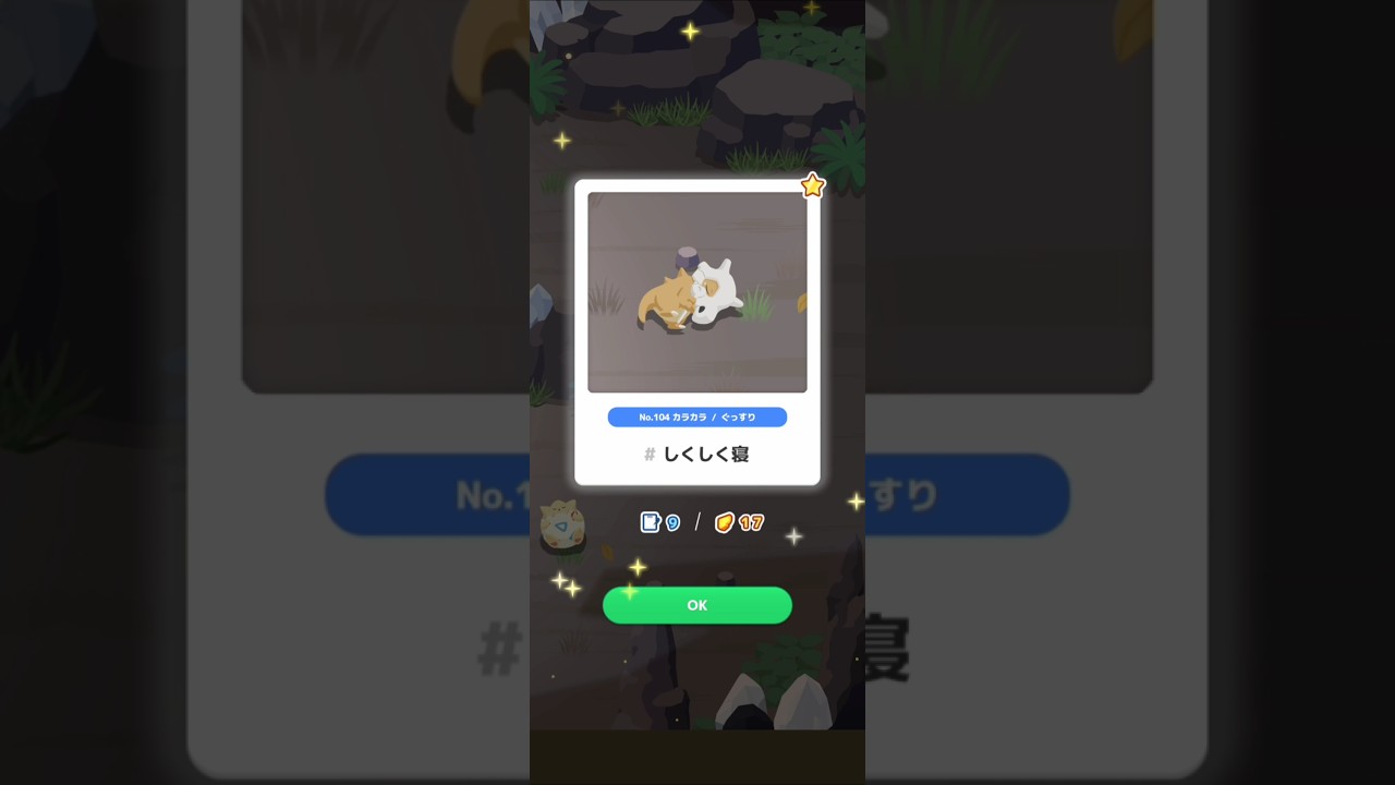 【ポケスリ】カラカラ、しくしく寝。