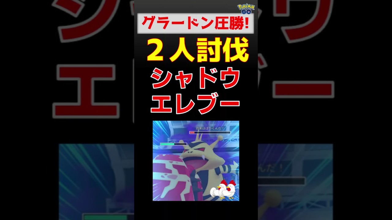 【シャドウエレブー！２人討伐】グラードン１体で圧勝 #ポケモンgo #ポケモン #レイドバトル #グラードン #エレブー