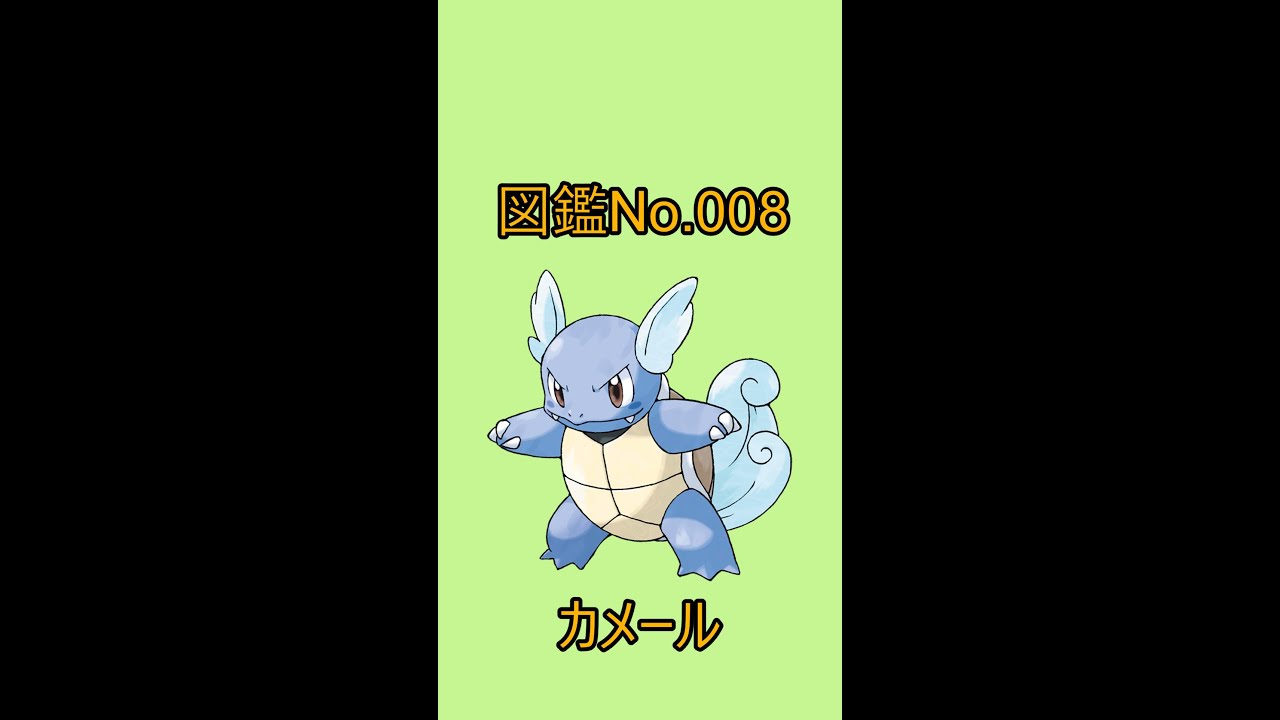 【ポケットモンスター】ポケモン図鑑じっくり解析シリーズ！ーNo.008カメールー#Shorts