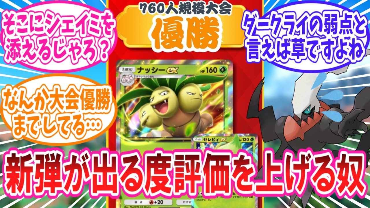 【ポケポケ】ダークライの台頭により再び注目され始めたナッシーさんに対するトレーナー達の反応集【ポケモン反応集】