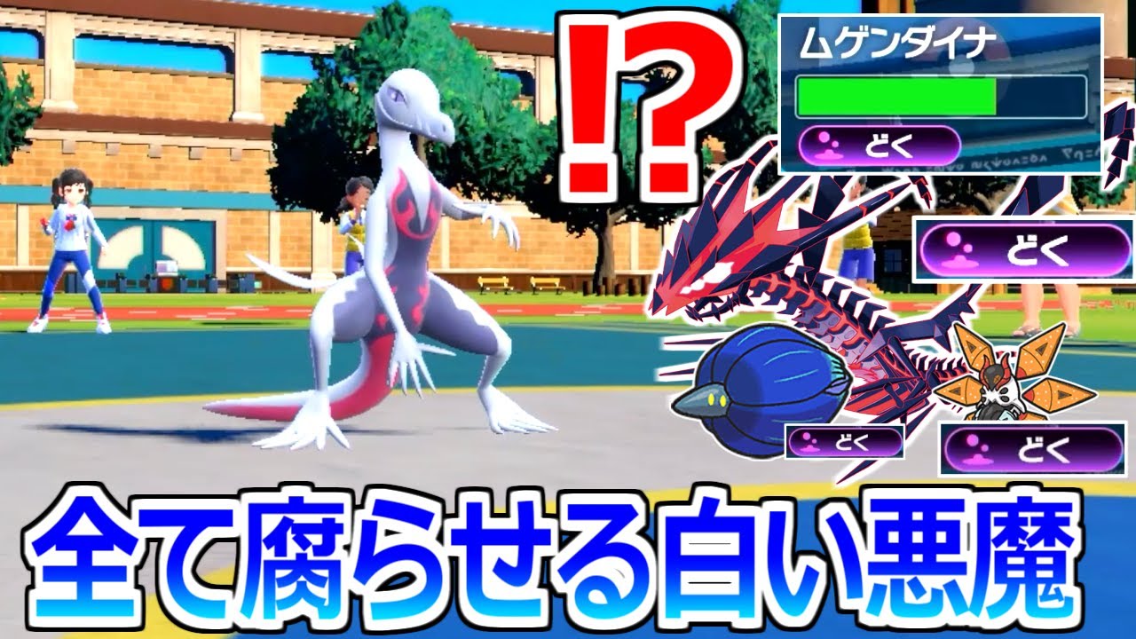 全てを腐らせる最強の戦士「エンニュート」毒タイプすら毒にする戦術がやばすぎる【ポケモンSV実況】