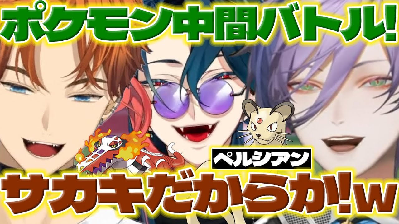 【榊ペルシアン】育てたポケモンで中間バトルする魁星くん達と実況するきたみん【魁星/榊ネス/北見遊征/にじさんじ/新人ライバー】