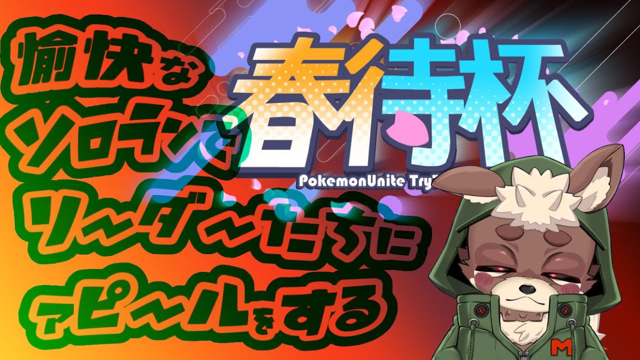 【春待杯】春待杯出場おめでとう！！(´・ω・｀)もしくはスタダ参加型【ソロラン 】 ＃Pokémon #vtuber #pokémonunite ＃ゲンガー　＃34日目