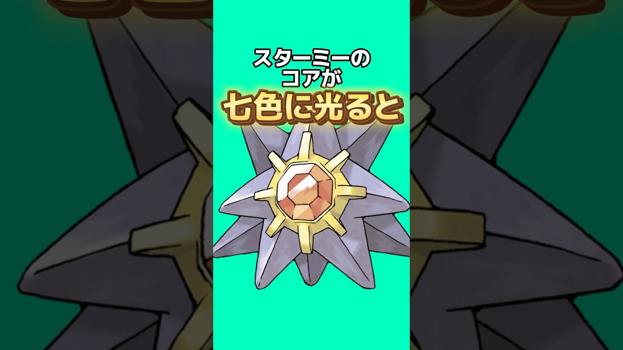 ポケモンの雑学3選Part206 #なぞはな #ポケモン #ポケモンカード #ポケモンオリジナルアニメ #ポケモンゲーム実況 #shorts #ミュウツー #ユキワラシ #スターミー