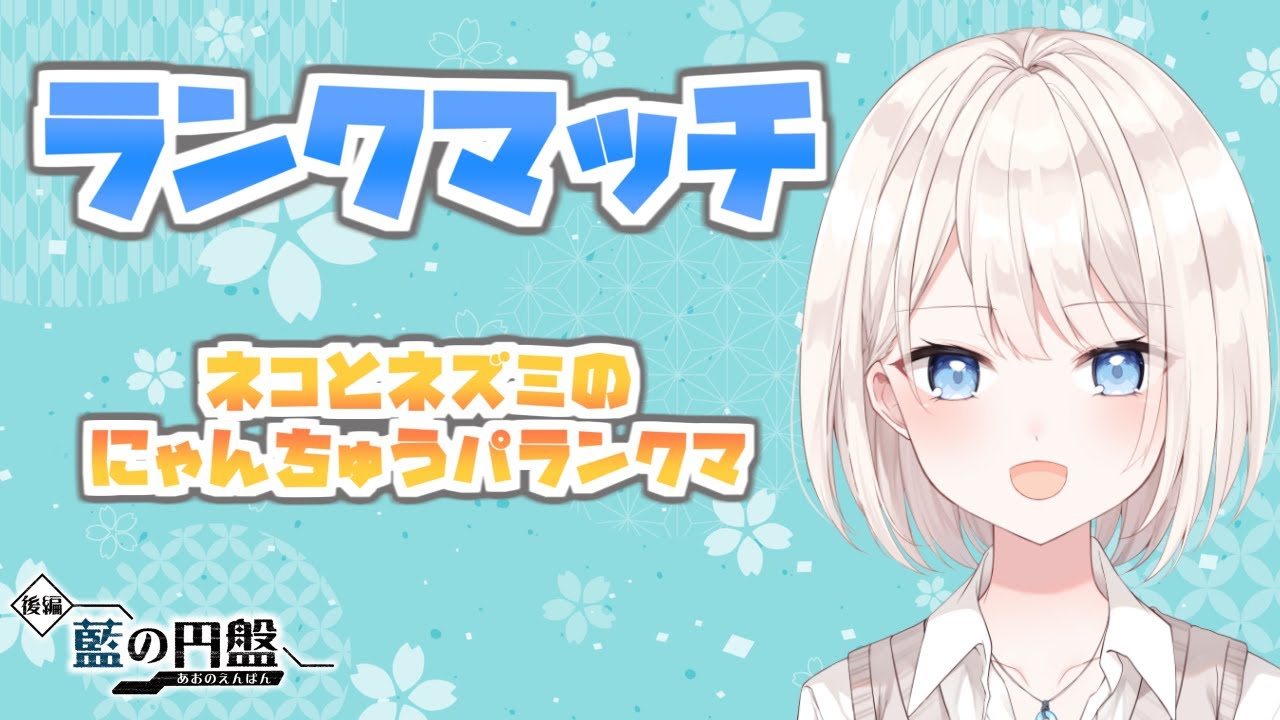 【ポケモンSV】久々ランクマッチwithにゃんちゅうパ【新人Vtuber/ランクマ】