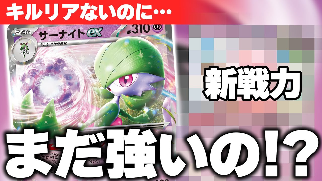 【おかえり】大人気なあのサーナイトexデッキが戦略を変えて帰ってきました【ポケカ/対戦】