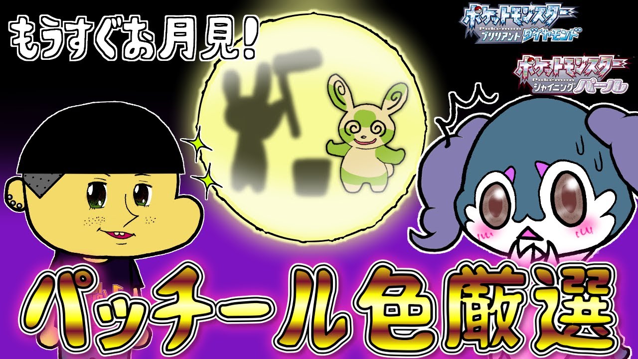 【ポケモンBDSP】十五夜が近いのでパッチール色厳選してお月見しちゃいますっ！【パッチール色厳選】