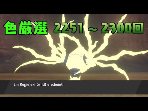 【ポケモン剣盾】まいにちレジエレキ #23【声なし】