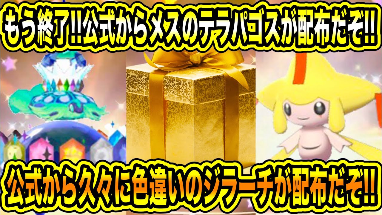 【速報】公式から配布開始！！もう終了！！公式からメスのテラパゴスが配布だぞ！！公式から久々に色違いのジラーチが配布だぞ！！などについて！！【ポケモンSV/スカーレット/バイオレット/スカバイ/GO】