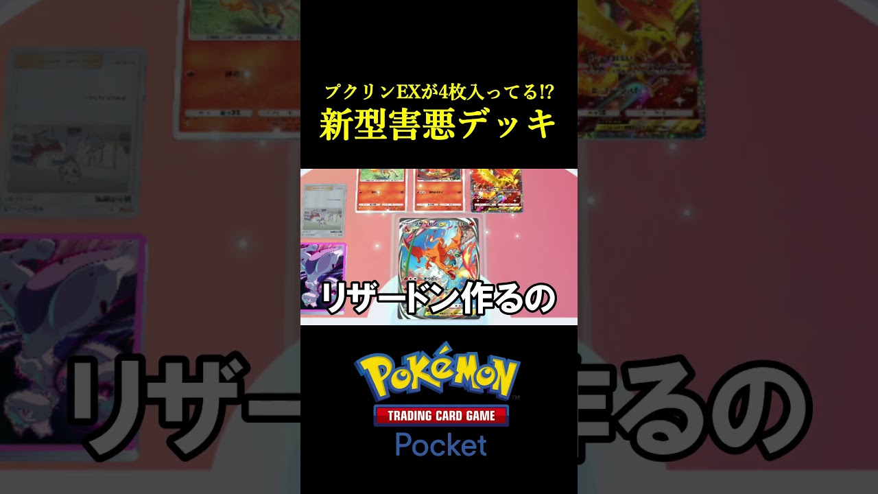 実質プクリンEXが4枚入った「新型害悪デッキ」見つけたｗｗｗｗ #ポケポケ #ポケモン #ポケモンカード #ポケカ