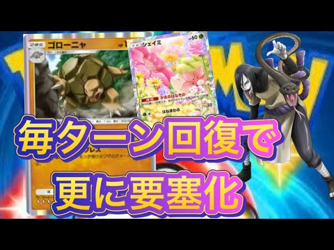 [大蛇丸実況]鉄壁のゴローニャをシェイミで更に要塞化させてしまう[ポケポケ]