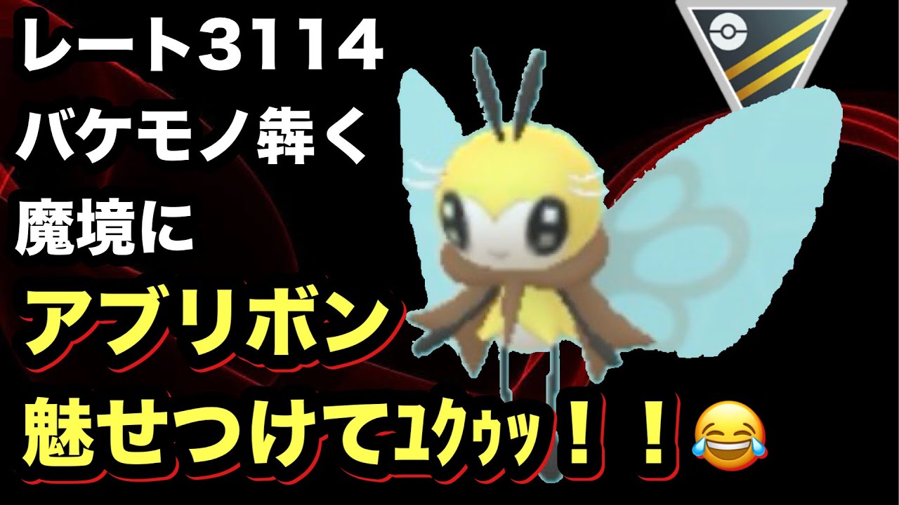 GBL ハイパーリーグ〈アブリボン〉猛者達にとびっきりの涙サプライズポケモンのアブリボンをお届け【ポケモンGO】