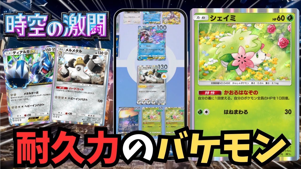 シェイミとかいう実質はがねタイプの最強ポケモン【ゆっくり実況】＃ポケポケ