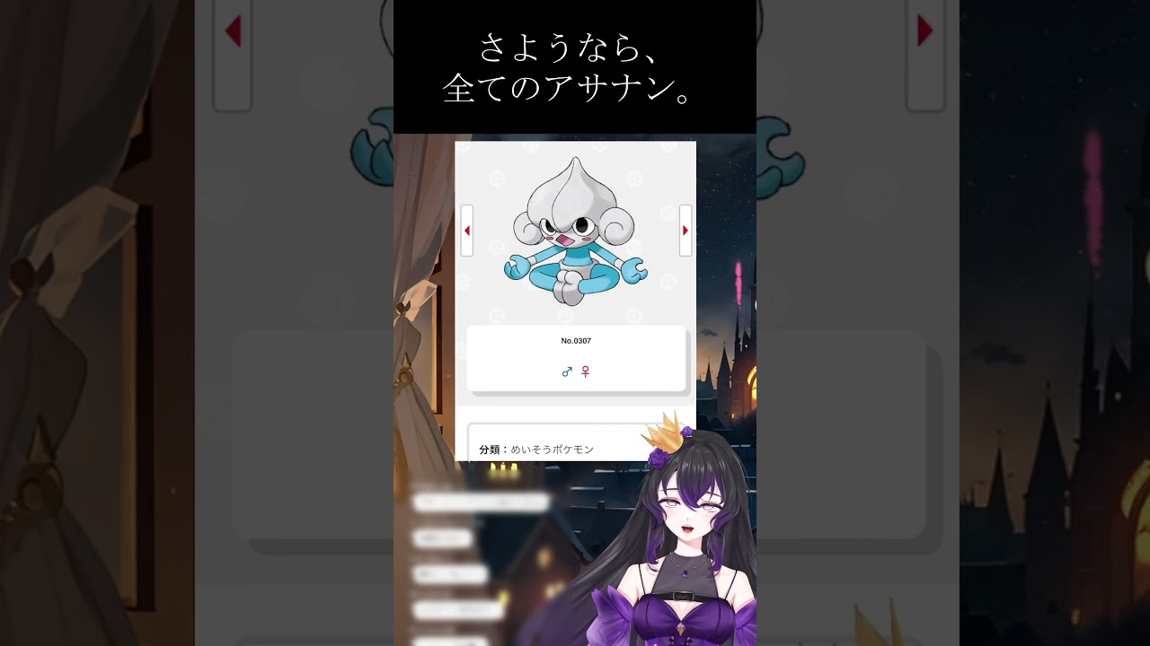 【#切り抜き】さようなら全てのアサナン【#short #ゲーム実況 #新人vtuber #ポケモン #pokemon #vtuber】