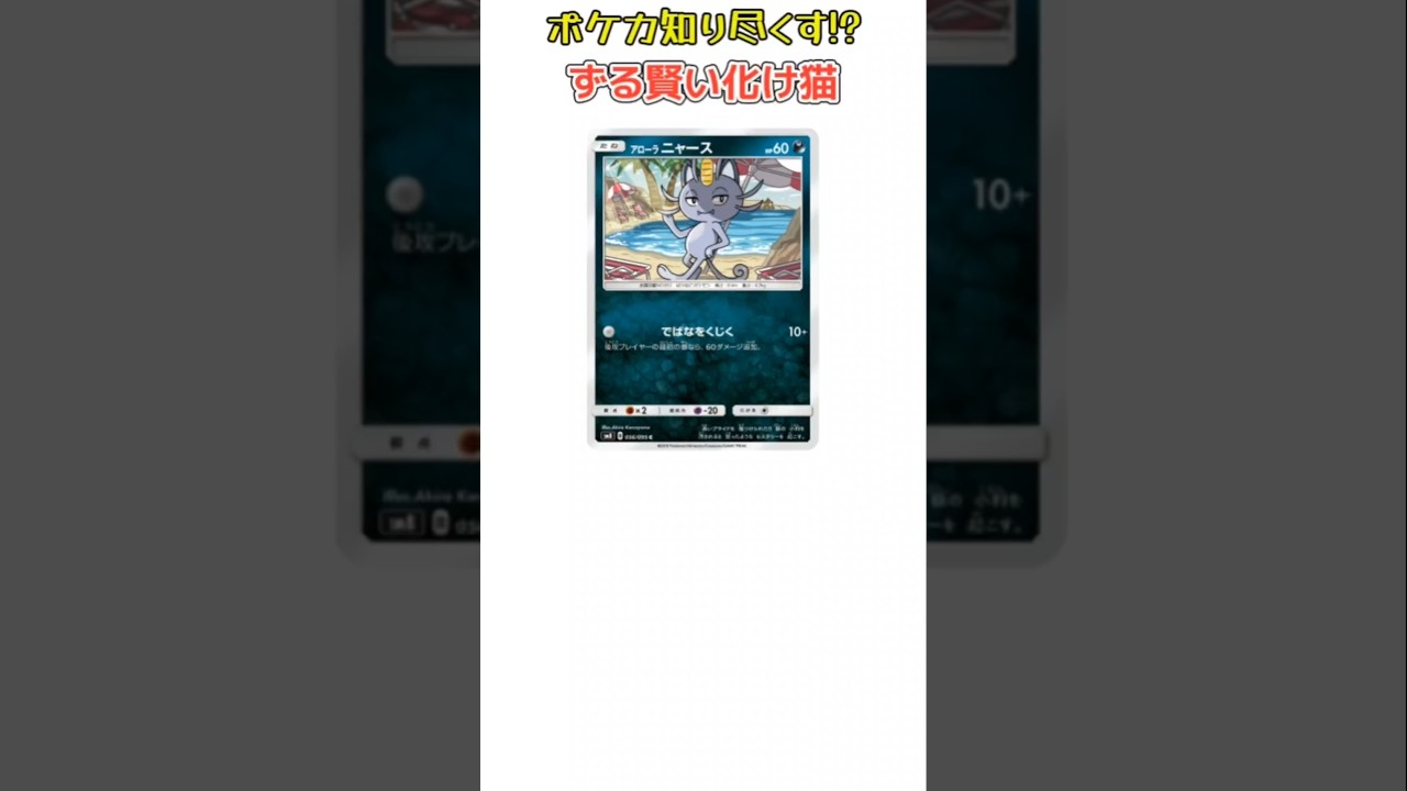 【ポケモン】ポケカ熟知しているずる賢い化け猫「アローラニャース」【ポケモン解説員】#サンムーン#ポケカ#ポケモン解説員