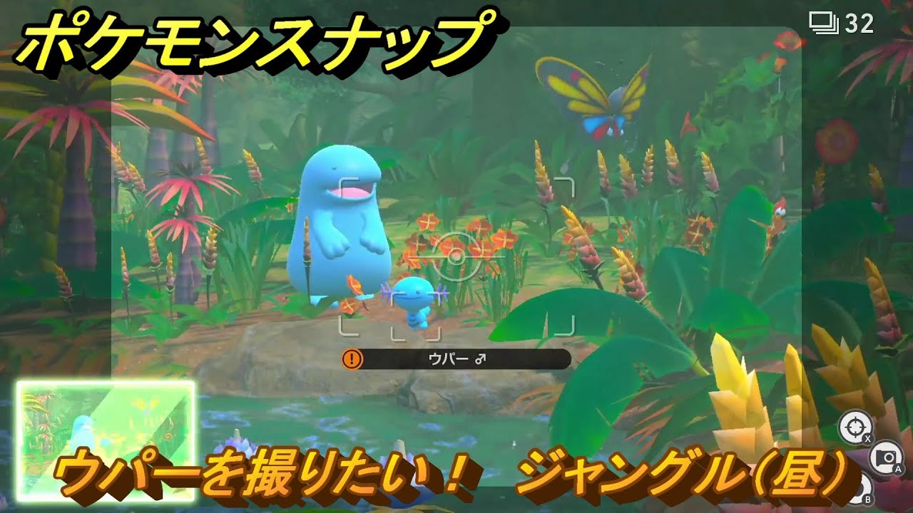 ポケモンスナップ　ウパーを撮りたい！　ジャングル（昼）調査レベル２　＃１０　【New ポケモンスナップ】
