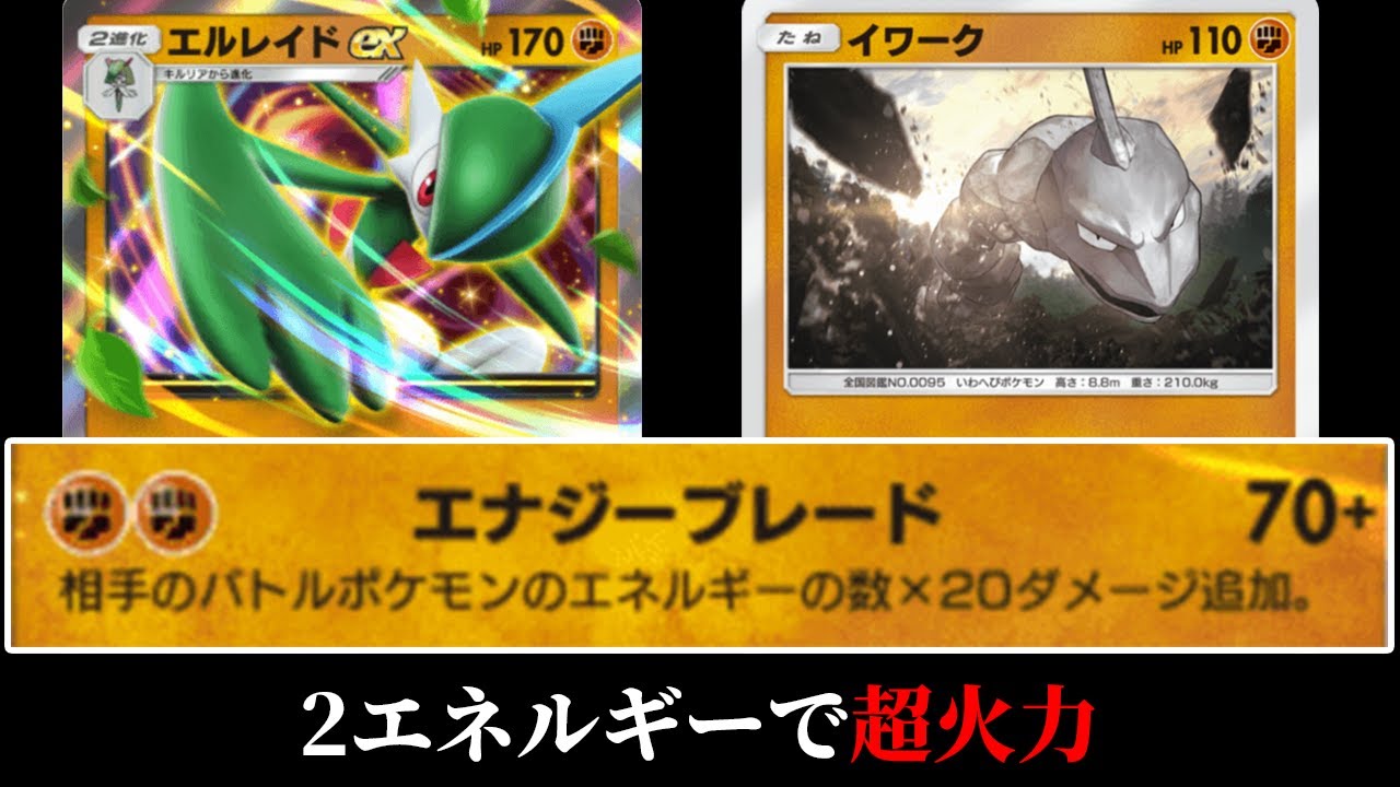 「イワーク×エルレイドex」デッキ使ってみた【ポケポケ】