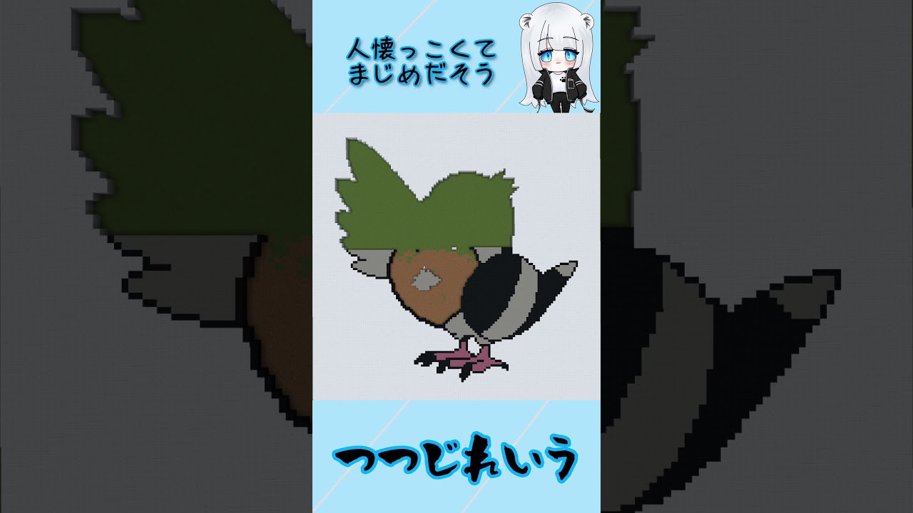 【マイクラ地上絵】マメパト/Pidove　Part238＃shorts #ポケモン#マイクラ地上絵 #マイクラ  #とらがあめ