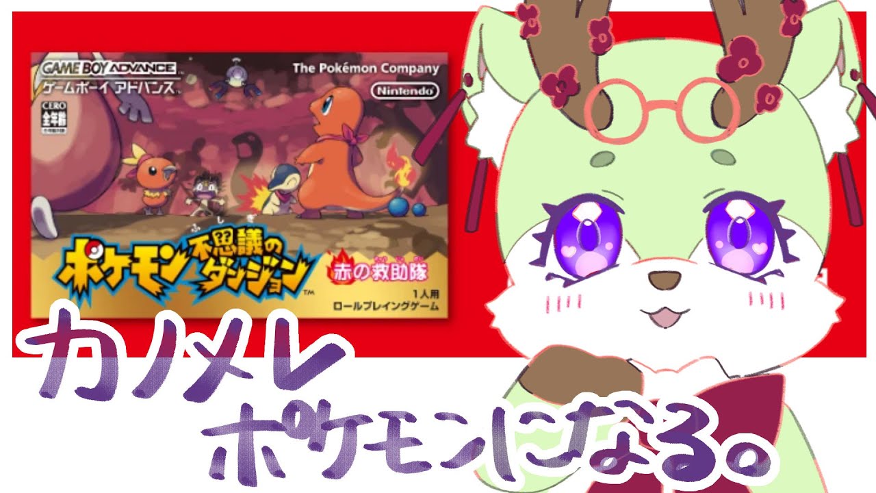 【#ポケダン 】初見プレイ🦌行くぞくるぶし隊！！！#3