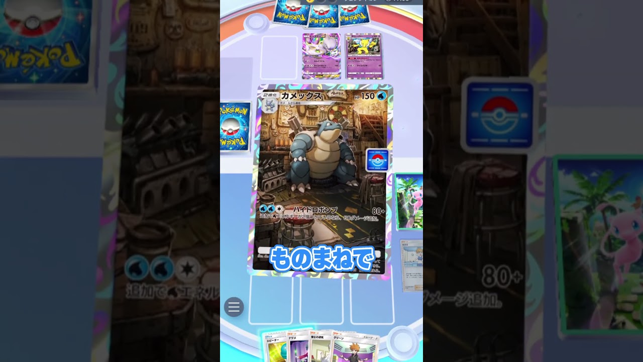 安定に進化できるカメックスデッキがヤバすぎるｗｗｗ#ポケポケ #ポケモン #ポケカ