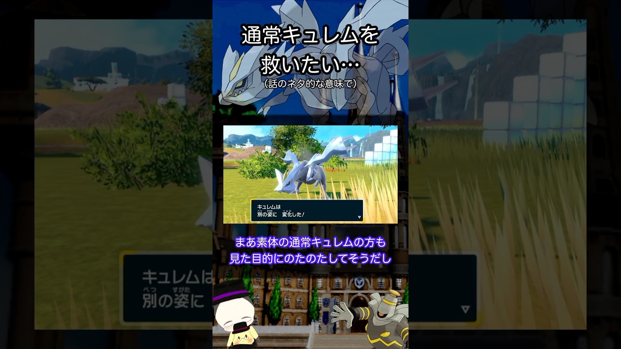 【雑学】シンクロマシンをキュレムに使った結果が衝撃的すぎてヤバいwww【ポケモンSV】