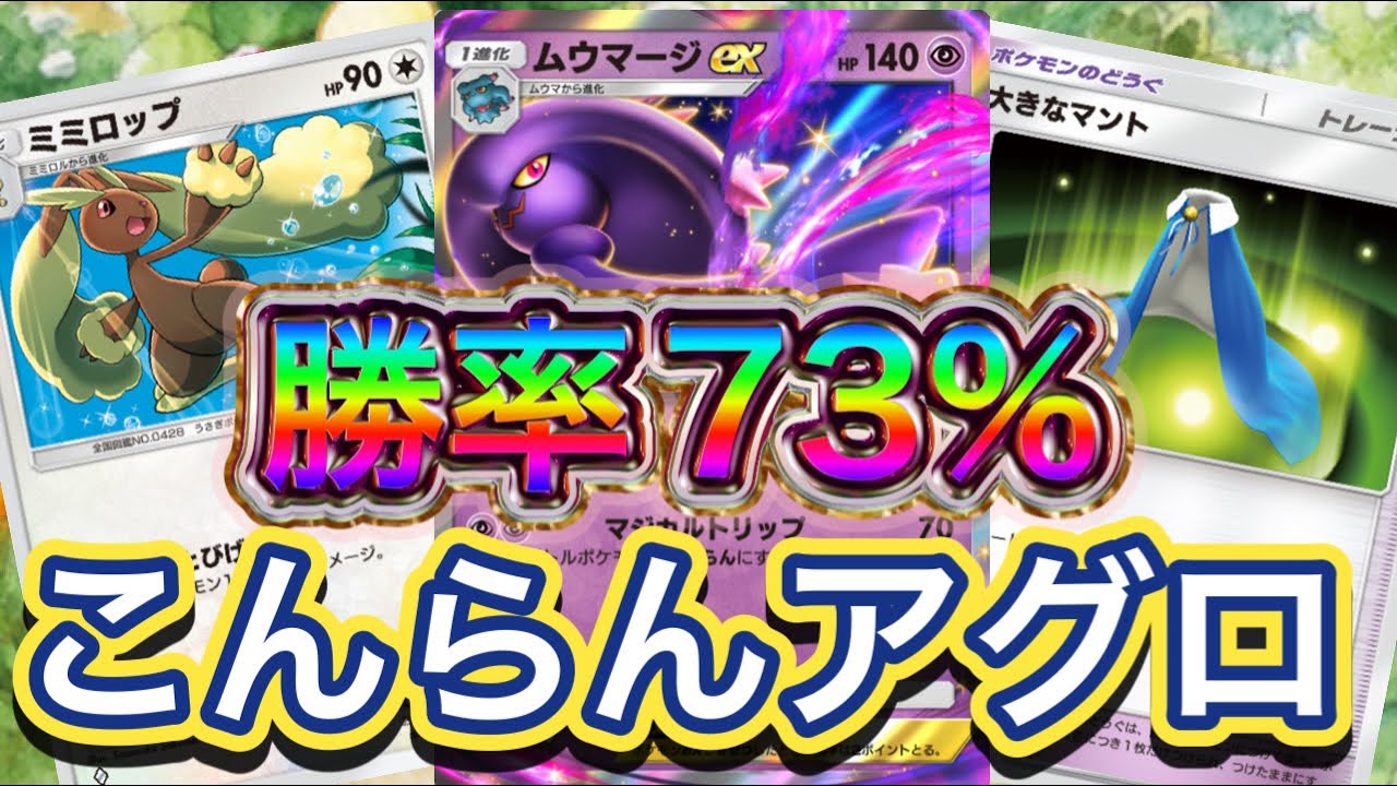 【ポケポケ】勝率73%！30戦22勝8敗！こんらん&とびげりアグロがヤバい！ムウマージex &ミミロップデッキを紹介！