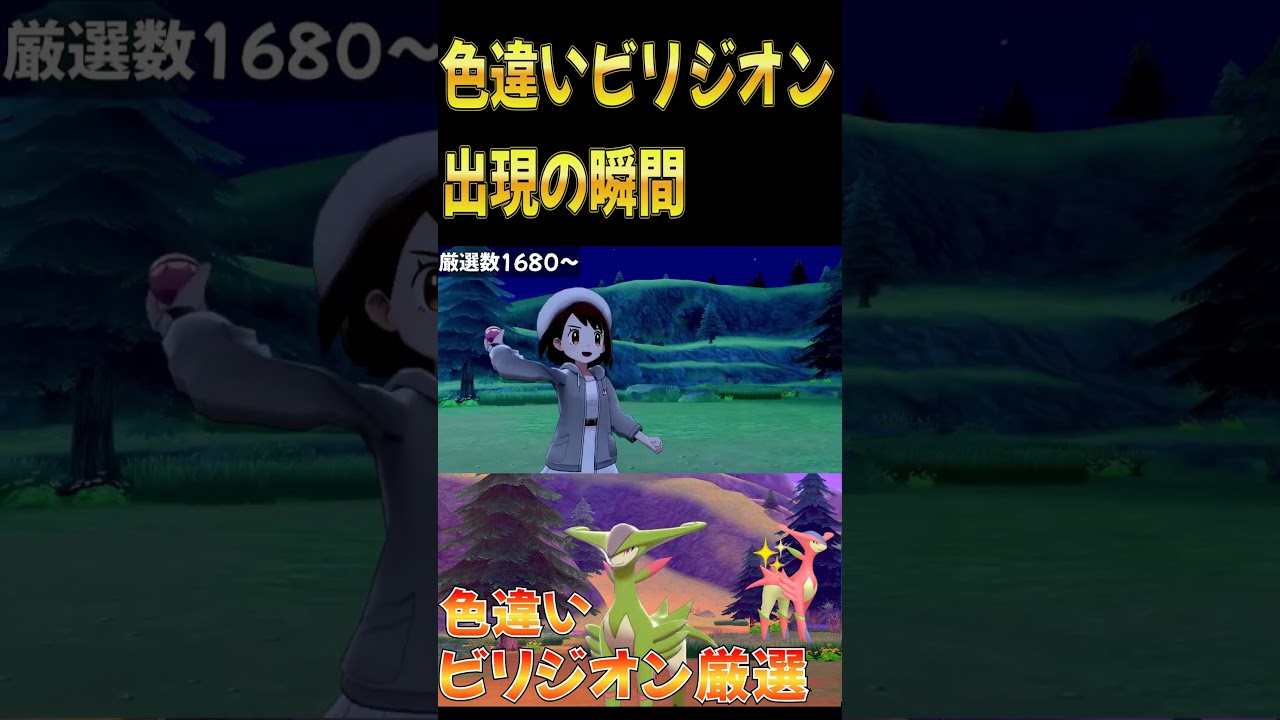 色違いビリジオン 出会った瞬間【ポケモン剣盾 切り抜き】#shorts #ポケモン #gamer
