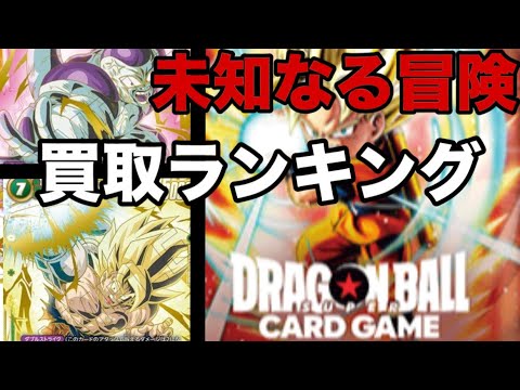 【ドラゴンボールフュージョンワールド】未知なる冒険買取ランキング！！フリーザ編ヤヴァイ！