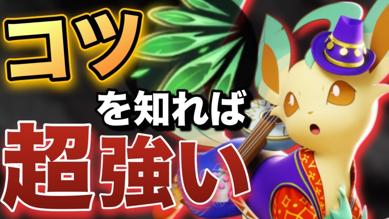 なぜ強い？今アツいポケモン『リーフィア』の強みとコツを徹底解説します　【ポケモンユナイト】