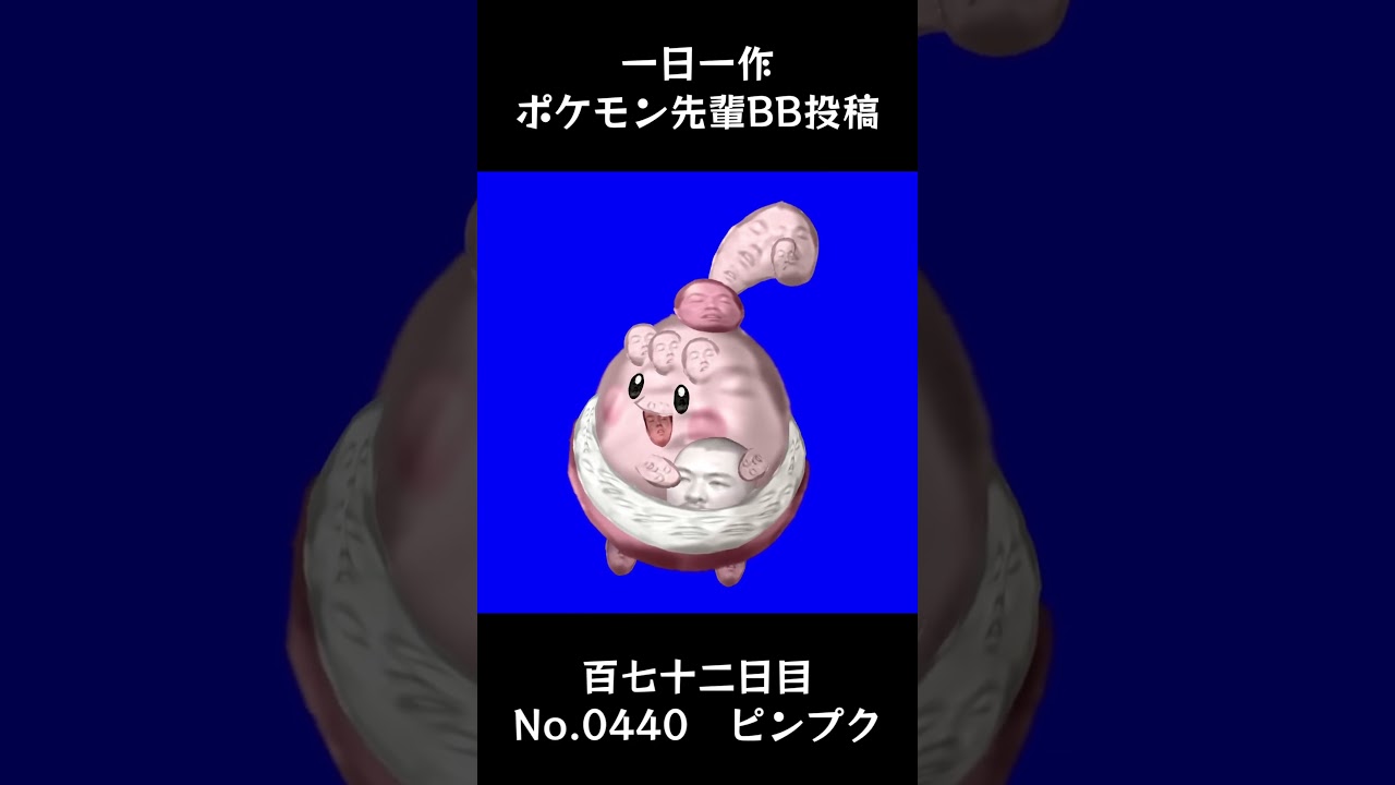 ピンプク先輩BB.Happiny #shorts #野獣先輩 #bb素材