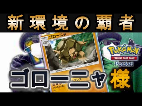 【ポケポケ】大会で暴れたゴローニャを使えば道産子でも革命を起こせるのでは？※参加型も可【スマホ版ポケカ】