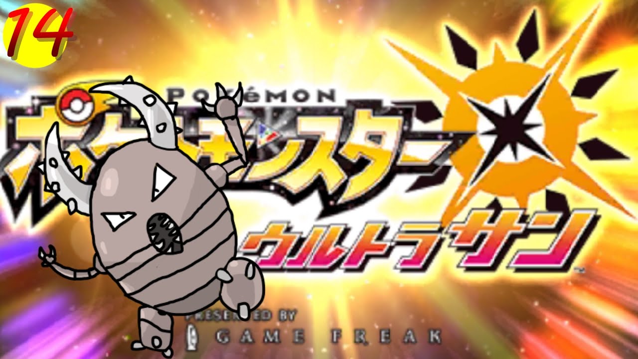 【ポケモンウルトラサン】ポニ島続き！強いうちに駆け抜けろ【Part14】