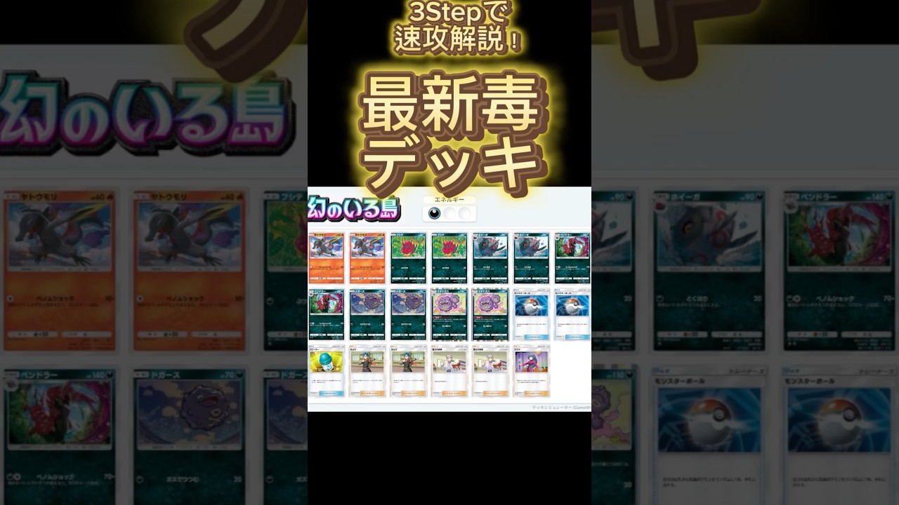 【最速】デッキ解説その15 #ポケポケ #ポケカ  #ポケモンカード #幻のいる島 #毒ポケモン #ヤトウモリ #マタドガス #ホイーガ #ペンドラー