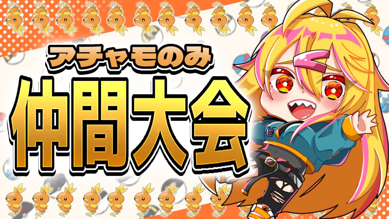 【 ポケモンSV 】アチャモのみ！仲間大会！【 参加型 】