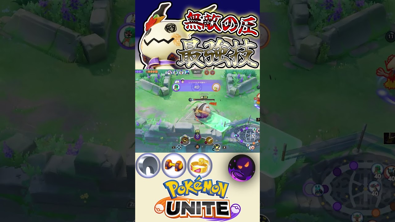 1vs1最強クラスのポケモン　　ユナイト有編集垂れ流しキル集part434【ミミッキュ】【ポケモンユナイト】【キル集】 #キル集  #ポケモン#ユナイト  #pokemonunite