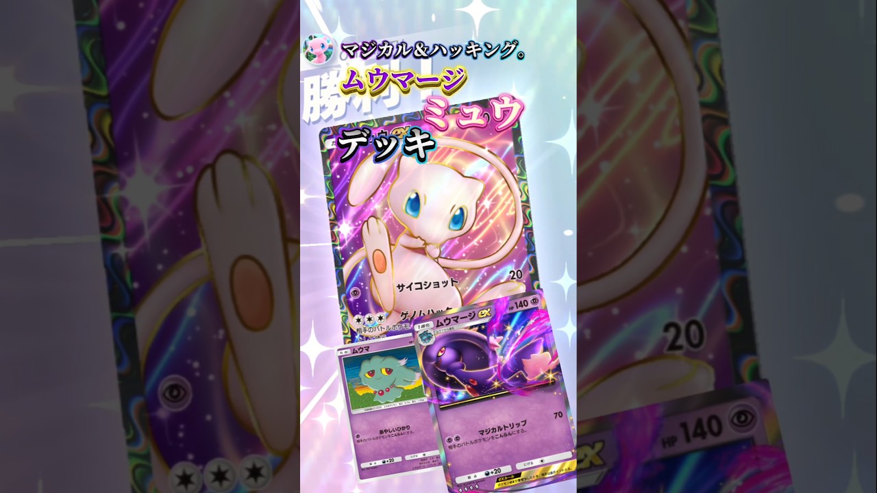 【デッキ】#ポケポケ #ポケカ#デッキレシピ #ミュウ #ムウマージ#エスパー#ムウマ#時空の激闘