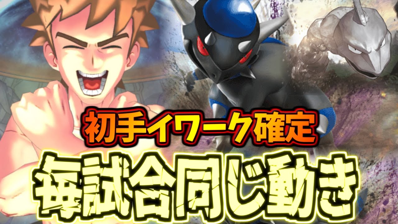 【ポケポケ】イワーク→ラムパルドへの完璧なバトンで完全勝利。イワーク確定化石デッキ