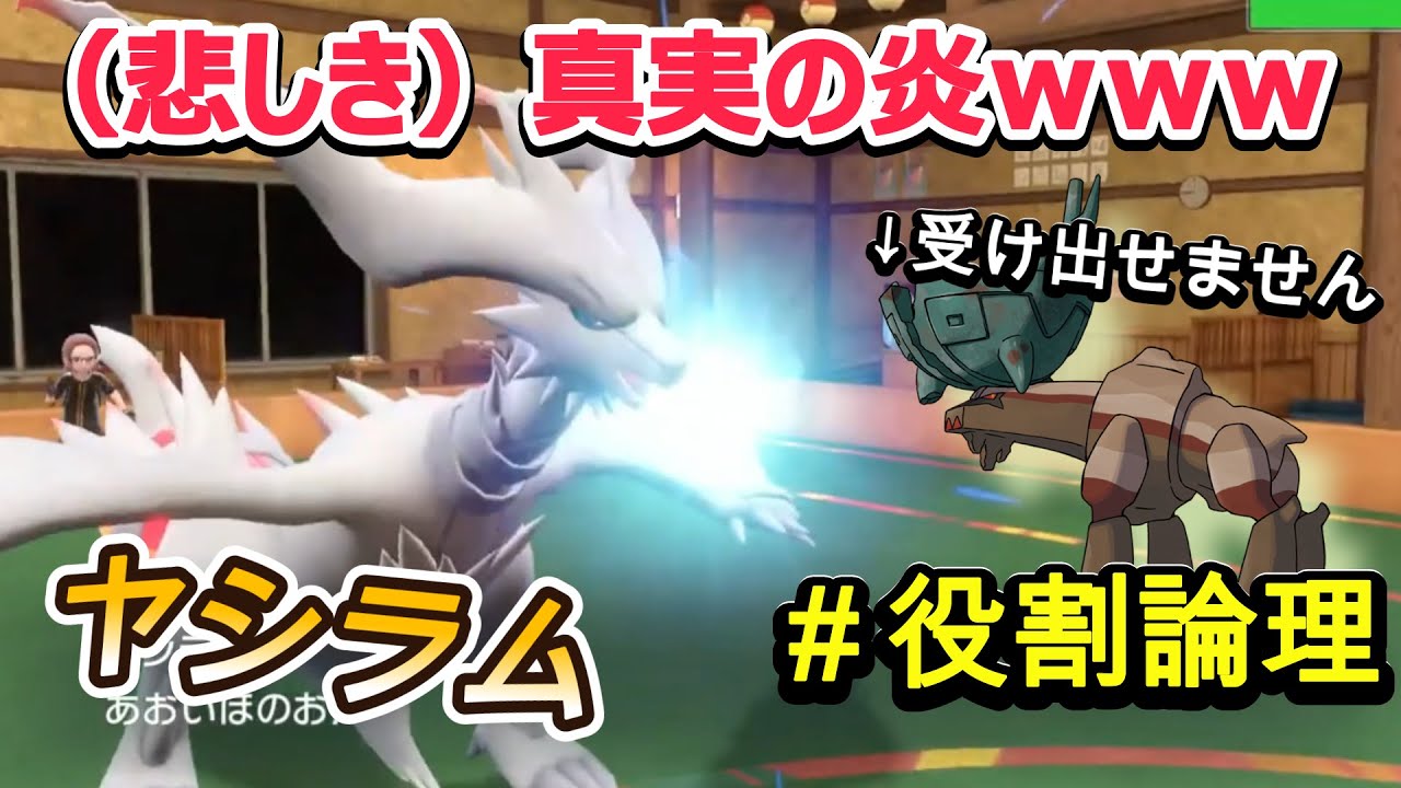【耐久は足りてない】文字通り超火力の”レシラム”は受け出しなどさせませんぞｗｗｗ【役割論理】