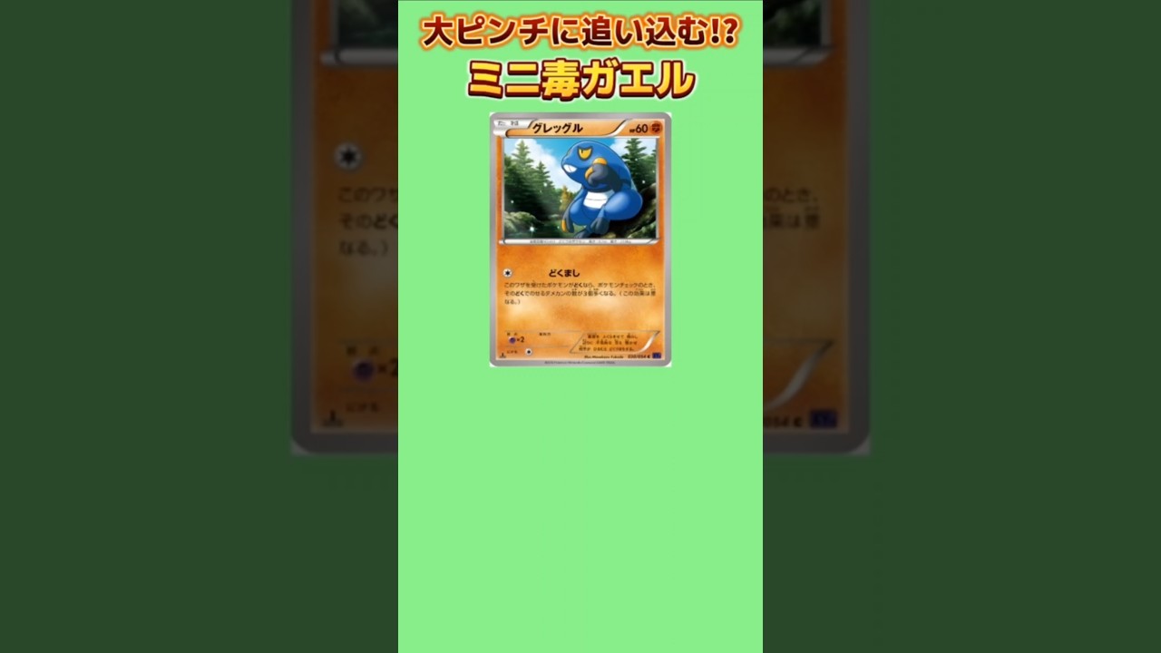 【ポケモン】相手を大ピンチに追い込ませるミニ毒ガエル「グレッグル」【ポケモン解説員】#ダイヤモンドパール#ポケカ#ポケモン解説員