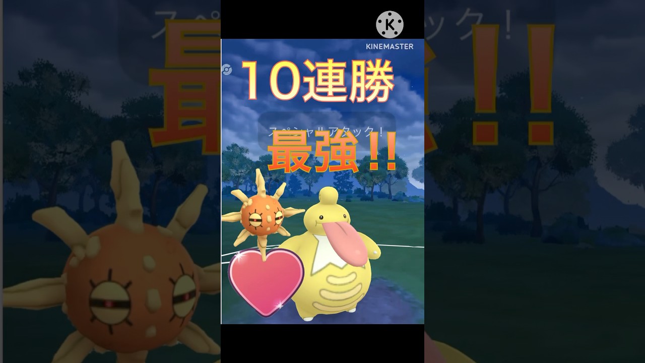 最強すぎて10連勝‼︎ ベロベルトとソルロックが強すぎる‼︎ #ポケモンgo #goバトル #goバトルリーグ #gbl