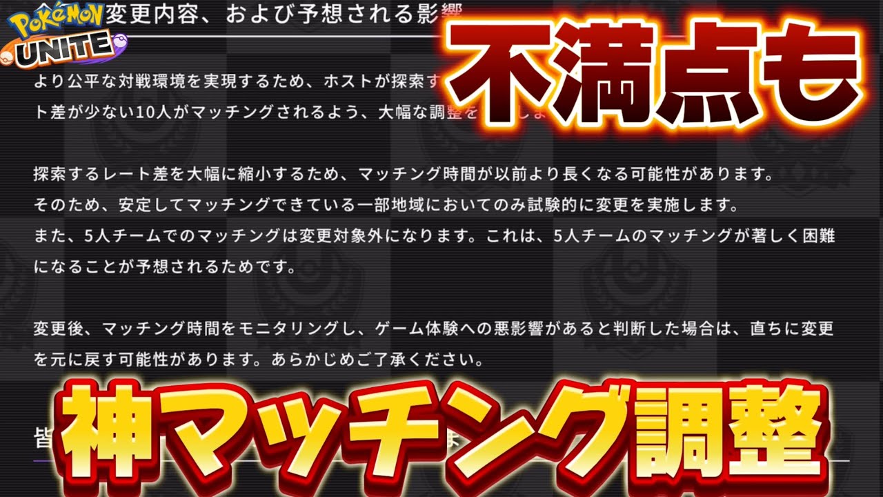 【アプデ速報】マッチングシステム改善＆ガラルギャロップ下方修正キターー！不満点も【ポケモンユナイト】