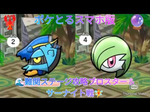 ポケとるスマホ版    難関ステージ攻略ブロスター＆サーナイト戦