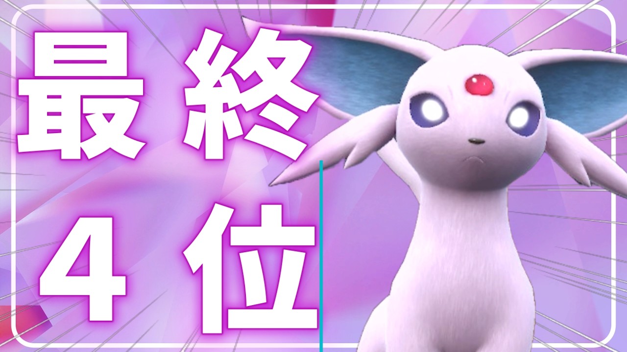 【ポケモンSV】ブイズ界の希望 エーフィが最終4位を獲得