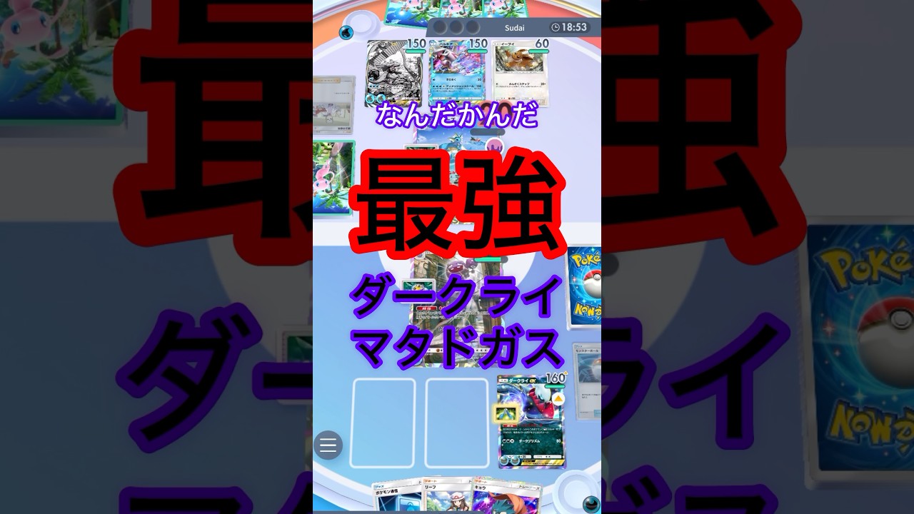 なんだかんだ最強マタドガスダークライ　#shorts #ポケモン #ポケポケ #ポケモンカード #ポケカ #pokemon #pokepoke