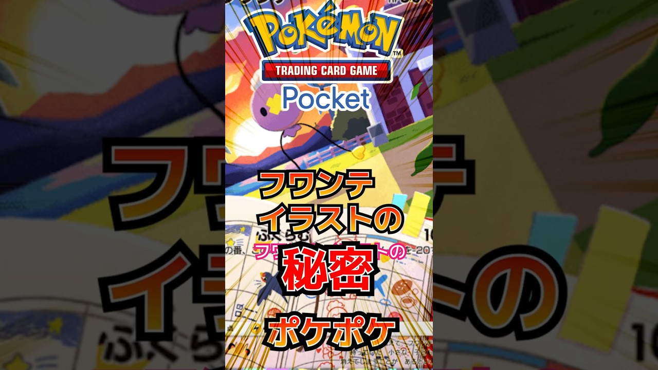 【ポケポケ】フワンテイラストの秘密 #ポケポケ