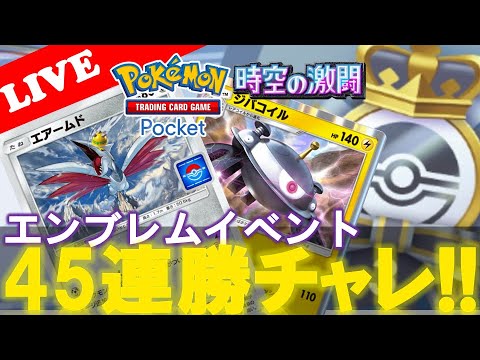 【🔴LIVE】【エンブレムイベント】ジバコイル&エアームド‼️『時空の激闘45連勝イベントやっていこう!!』【Pokemon TCG Pocket】【ポケポケ】