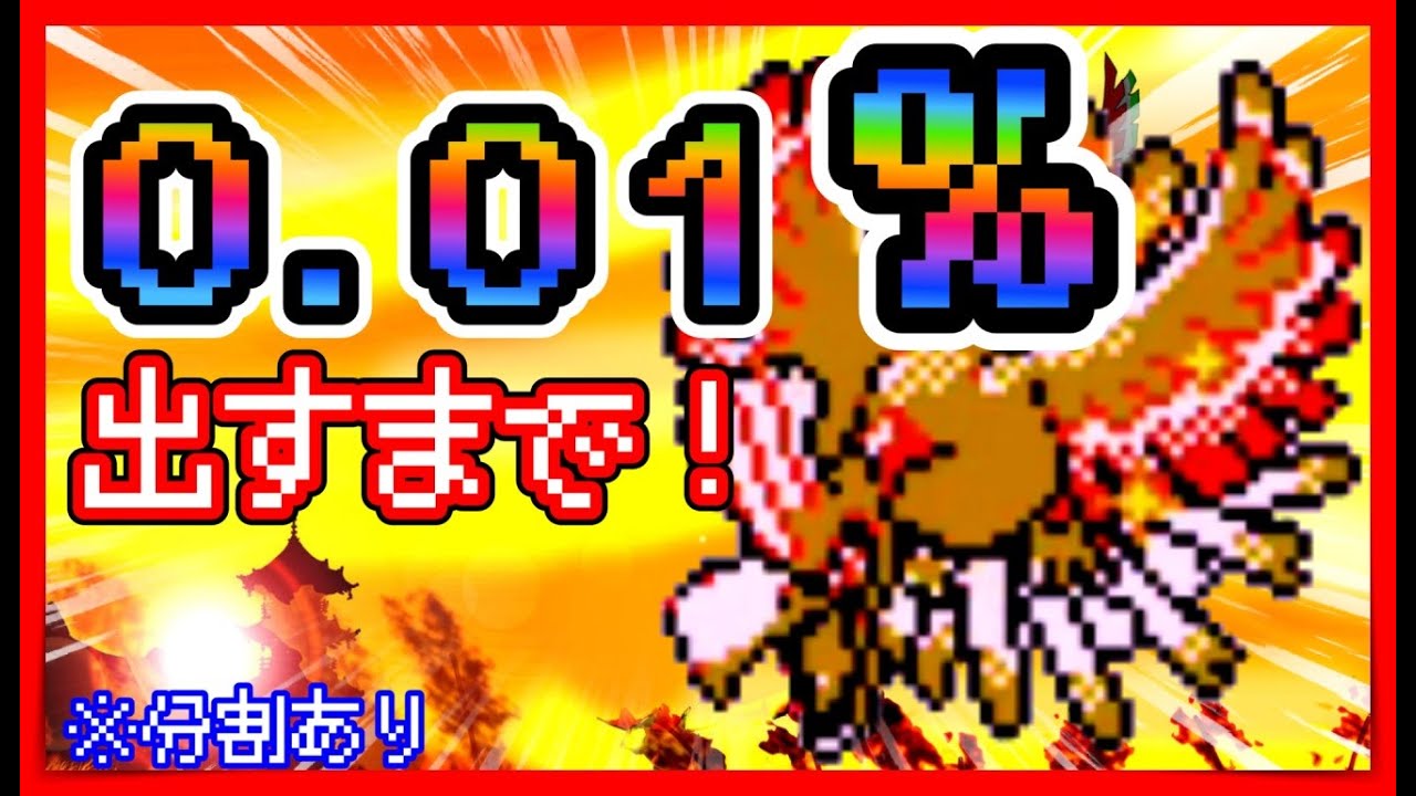 ▼12_11 ホウオウの色違いを狙う。【25周年記念】ポケモン金銀でテキトーに遊んでみる