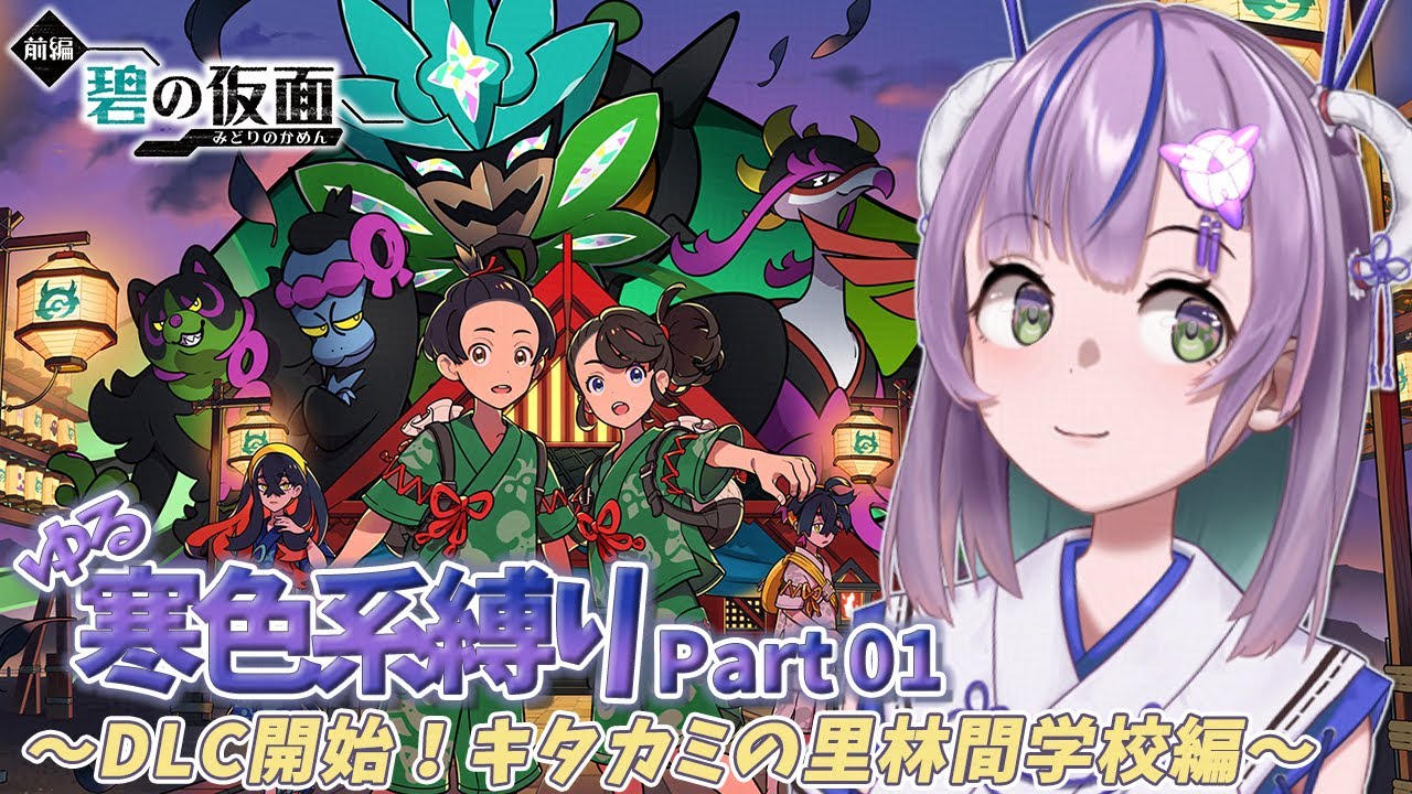 【#ポケモンsv】いざ、キタカミの里へ！かわいい子達に会いたい！！！ゆる寒色系ポケモン縛りプレイ/Part.1【#ポケットモンスターバイオレット】#新人vtuber #ゲーム実況